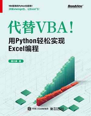 《代替VBA!用Python轻松实现Excel编程》封面