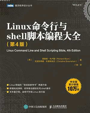 《Linux命令行与shell脚本编程大全(第4版)》封面