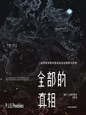 《全部的真相:一位宇宙学家对客观实在的探寻与思索》封面