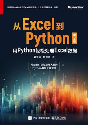 《从Excel到Python:用Python轻松处理Excel数据(第2版):用Python轻松处理Excel数据》封面