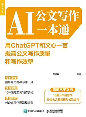 《AI公文写作一本通:用ChatGPT和文心一言提高公文写作质量和写作效率》封面