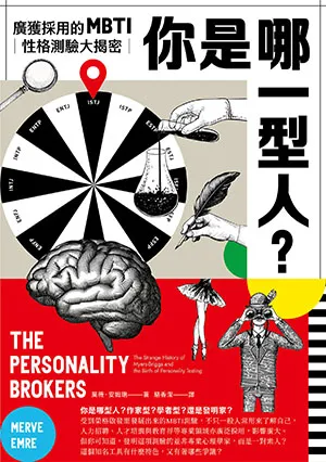 《你是哪一型人?:最受歡迎的人格測驗MBTI大揭密》封面