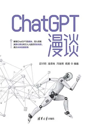 《ChatGPT漫谈》封面