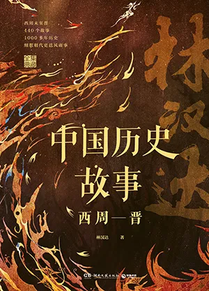 《中国历史故事:西周—晋》封面
