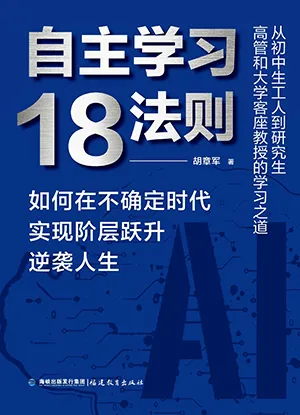 《自主学习18法则:如何在不确定时代实现阶层跃升逆袭人生》封面