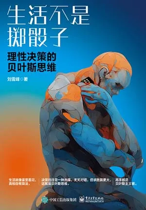 《生活不是掷骰子:理性决策的贝叶斯思维》封面