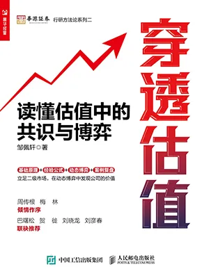 《穿透估值:读懂估值中的共识与博弈》封面