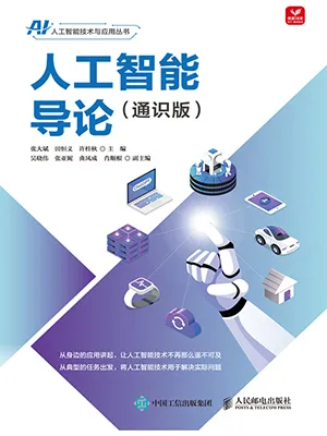 《人工智能导论(通识版)》封面