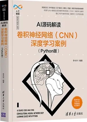 《AI源码解读:卷积神经网络(CNN)深度学习案例(Python版)》封面