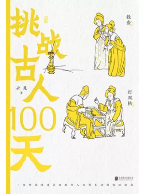 挑战古人100天封面