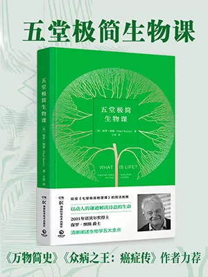 五堂极简生物课封面