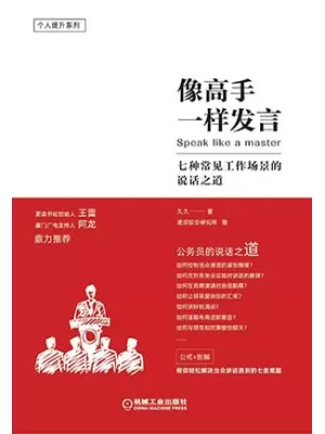 像高手一样发言封面