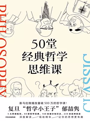 50堂经典哲学思维课