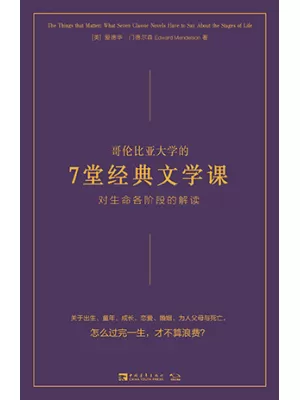 哥伦比亚大学的7堂经典文学课封面