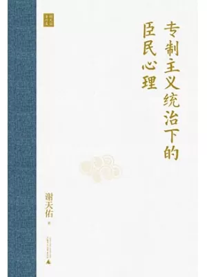 专制主义统治下的臣民心理封面