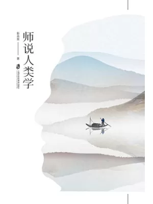 师说人类学