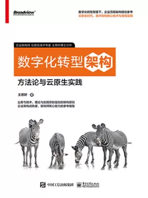 数字化转型架构：方法论与云原生实践