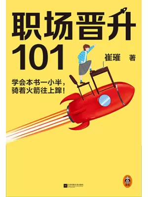 职场晋升101