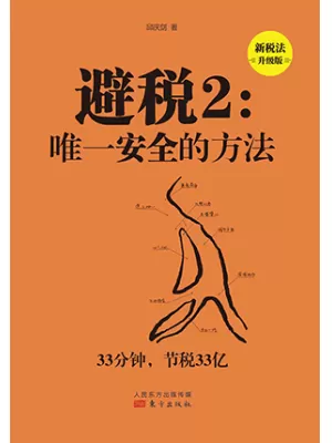 避税2：唯一安全的方法（新税法升级版）