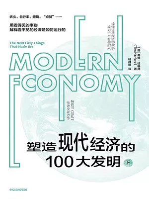 塑造现代经济的100大发明（下）