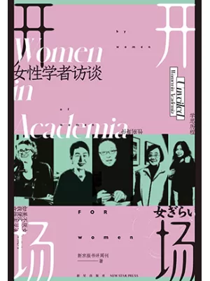 开场：女性学者访谈