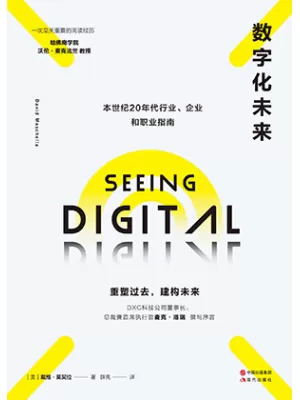 数字化未来：本世纪20年代行业企业和职业指南