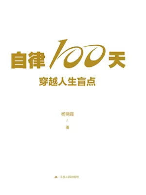 自律100天，穿越人生盲点