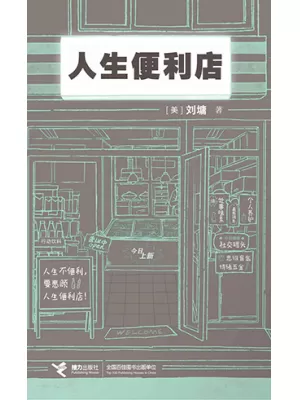 人生便利店