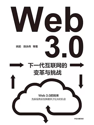 Web3.0：下一代互联网的变革与挑战