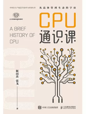 CPU通识课