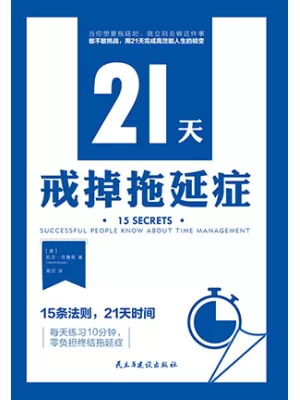 21天戒掉拖延症