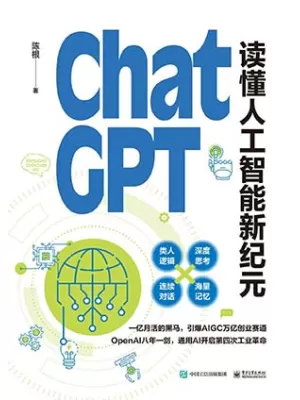 ChatGPT:读懂人工智能新纪元