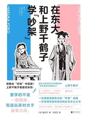 在东大和上野千鹤子学“吵架”