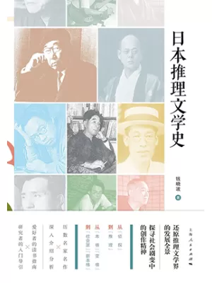 日本推理文学史