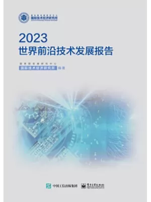 世界前沿技术发展报告2023