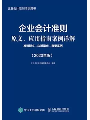 企业会计准则原文、应用指南案例详解