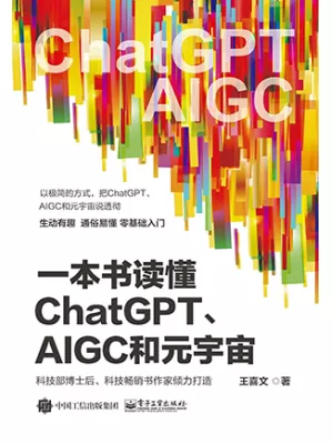 一本书读懂ChatGPT、AIGC和元宇宙