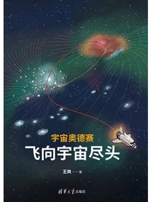 宇宙奥德赛