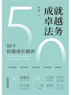 成就卓越法务：50个价值成长秘诀