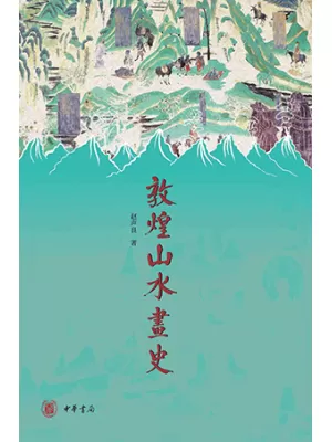 敦煌山水画史