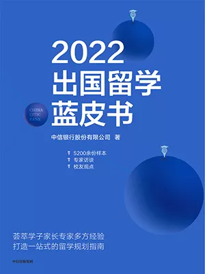 2022出国留学蓝皮书