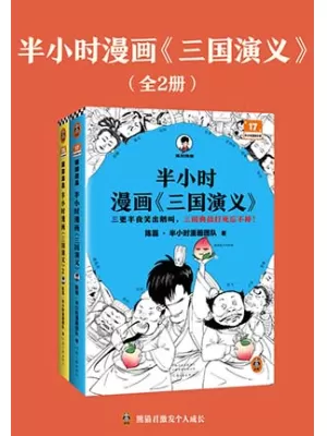 半小时漫画《三国演义》