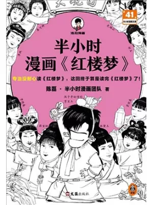 半小时漫画《红楼梦》