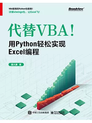 《代替VBA！用Python轻松实现Excel编程》封面