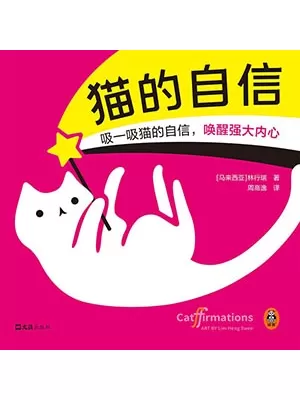 猫的自信