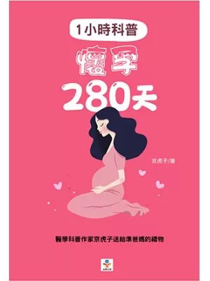 1小时科普：怀孕280天