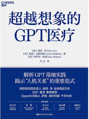 超越想象的GPT医疗