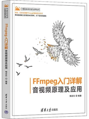 《FFmpeg入门详解——音视频原理及应用（计算机技术开发与应用丛书）》封面