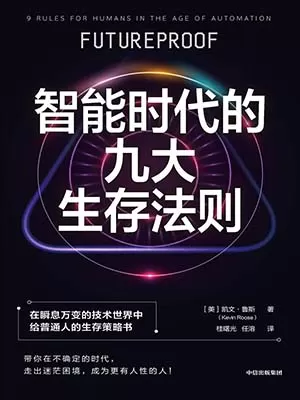 智能时代的九大生存法则