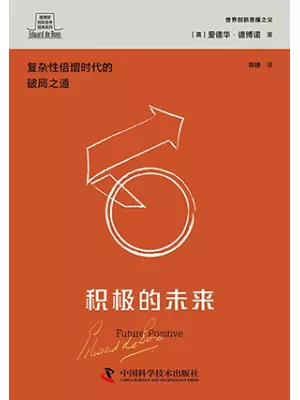 积极的未来（德博诺创新思考经典系列）